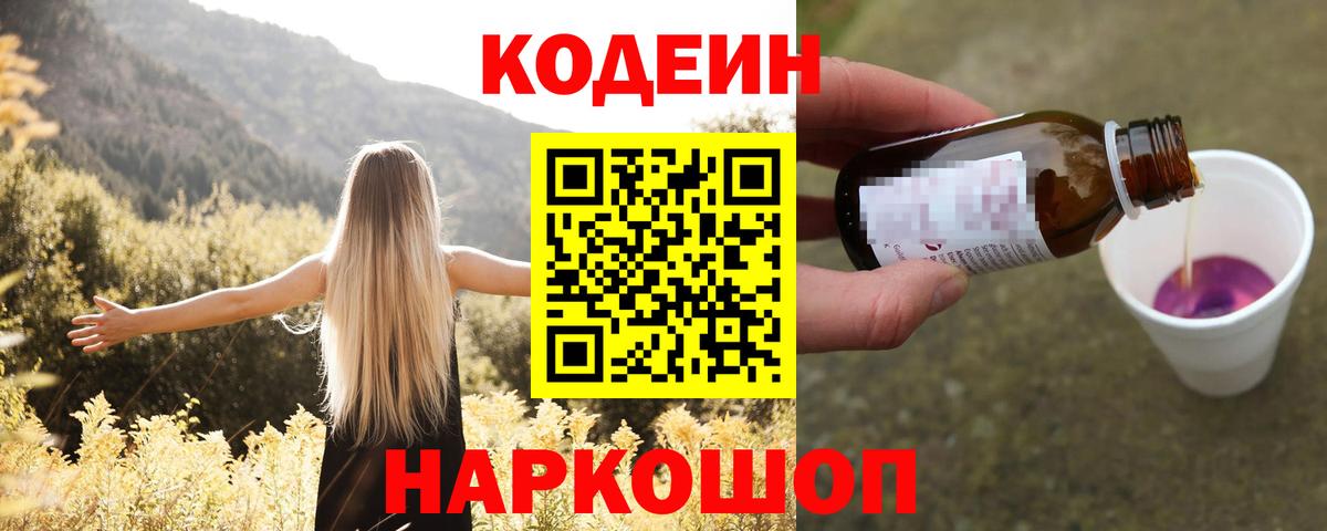 Волгодонск  Кодеиновый сироп Lean Purple Drank  Вход с VPN 