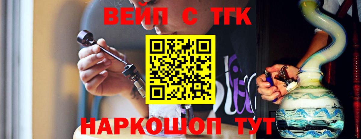 где купить наркоту  ТГК вейп  Вход с VPN  ТГК THC oil  Волгодонск 